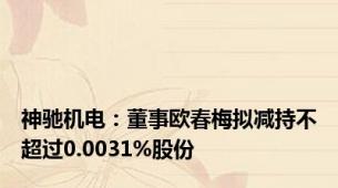 神驰机电：董事欧春梅拟减持不超过0.0031%股份