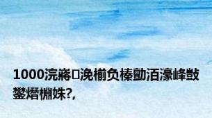 1000浣嶈浼椾负榛勯洦濠峰敱鐢熸棩姝?,