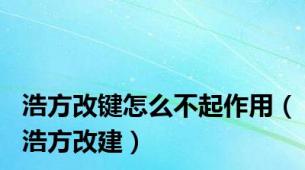 浩方改键怎么不起作用（浩方改建）