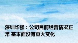 深圳华强：公司目前经营情况正常 基本面没有重大变化