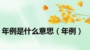 年例是什么意思（年例）