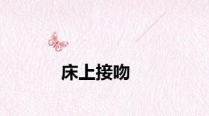 床上接吻