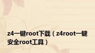 z4一键root下载（z4root一键安全root工具）
