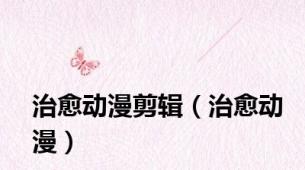 治愈动漫剪辑（治愈动漫）