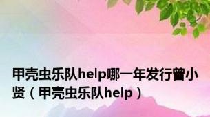 甲壳虫乐队help哪一年发行曾小贤（甲壳虫乐队help）