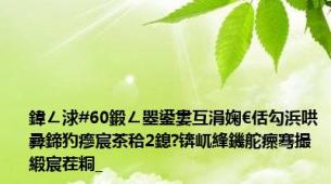 鍏ㄥ浗#60鍛ㄥ瞾鍙婁互涓婅€佸勾浜哄彛鍗犳瘮宸茶秴2鎴?锛屼綘鐖舵瘝骞撮緞宸茬粡_