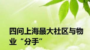 四问上海最大社区与物业“分手”