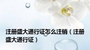 注册盛大通行证怎么注销（注册盛大通行证）
