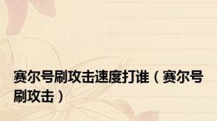 赛尔号刷攻击速度打谁（赛尔号刷攻击）