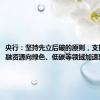 央行：坚持先立后破的原则，支持更多金融资源向绿色、低碳等领域加速聚集