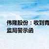伟隆股份：收到青岛证监局警示函