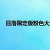 日落限定版粉色大海