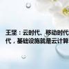 王坚：云时代、移动时代和AI时代，基础设施就是云计算