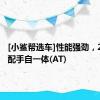 [小鲨帮选车]性能强劲，2.5L 匹配手自一体(AT)