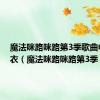 魔法咪路咪路第3季歌曲中原麻衣（魔法咪路咪路第3季）
