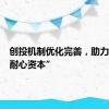 创投机制优化完善，助力壮大“耐心资本”