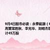 9月4日股市必读：永泰能源（600157）高管常胜秋、李光华、刘明杰增持股份合计45万股