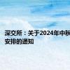 深交所：关于2024年中秋节休市安排的通知