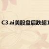 C3.ai美股盘后跌超15%