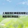 上海医博肛泰医院有限公司（上海医博肛肠医院）