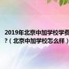 2019年北京中加学校学费多少钱?（北京中加学校怎么样）