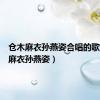 仓木麻衣孙燕姿合唱的歌（仓木麻衣孙燕姿）