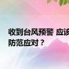 收到台风预警 应该如何防范应对？
