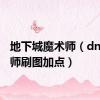 地下城魔术师（dnf魔术师刷图加点）