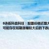 9连板科森科技：股票价格近期大幅上涨 可能存在短期涨幅较大后的下跌风险