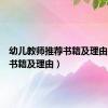幼儿教师推荐书籍及理由（推荐书籍及理由）