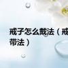 戒子怎么戴法（戒子的带法）
