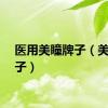医用美瞳牌子（美瞳牌子）