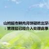 山姆超市鲜肉月饼疑吃出牙齿 山姆：管理层已经介入处理此事