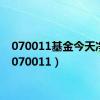 070011基金今天净值（070011）