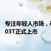 专注年轻人市场，iCAR 03T正式上市