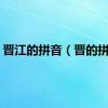 晋江的拼音（晋的拼音）