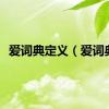 爱词典定义（爱词典）