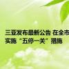 三亚发布最新公告 在全市范围内实施“五停一关”措施