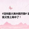 #深圳最大高中园开园# 逛完它，我又想上高中了！