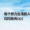 每个努力生活的人，都闪闪发光[心]