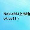 NokiaE63上市时间（nokiae63）