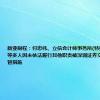 新亚制程：付忠伟、立信会计师事务所(特殊普通合伙)等多人因未依法履行其他职责被深圳证券交易所采取监管措施