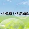 qb查看（qb余额查询）