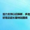 加力支持以旧换新，多地明确用好用足超长期特别国债