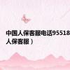 中国人保客服电话95518（中国人保客服）