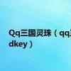 Qq三国灵珠（qq三国cdkey）