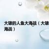 大雄的人鱼大海战（大雄人鱼大海战）