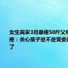 女生离家3月暴瘦50斤父母满眼心疼：关心孩子是不是受委屈或者病了