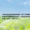 中非合作论坛北京峰会通过《关于共筑新时代全天候中非命运共同体的北京宣言》《中非合作论坛－北京行动计划（2025－2027）》
