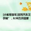 [小鲨帮选车]吉利汽车又一“杀手锏”，8.98万开回家